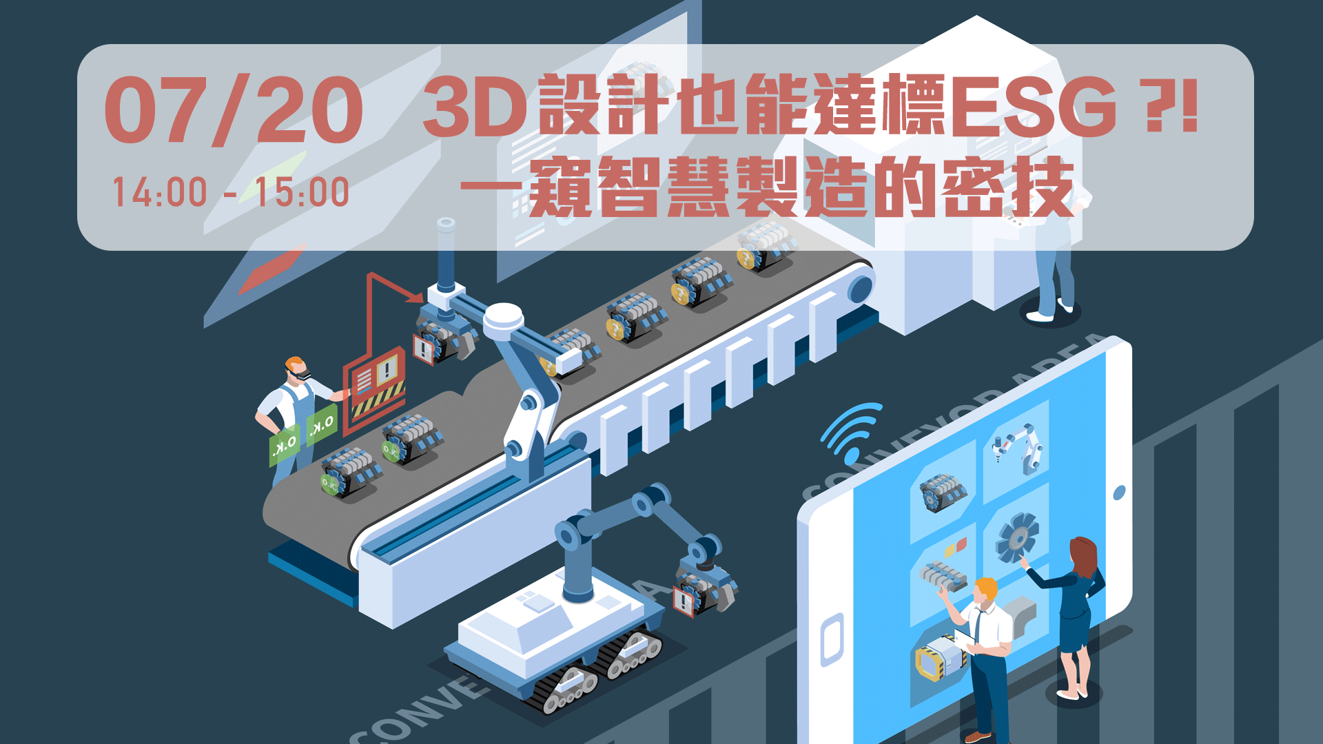 【科技講堂】3D設計也能達標ESG？一窺轉型智慧製造的密技